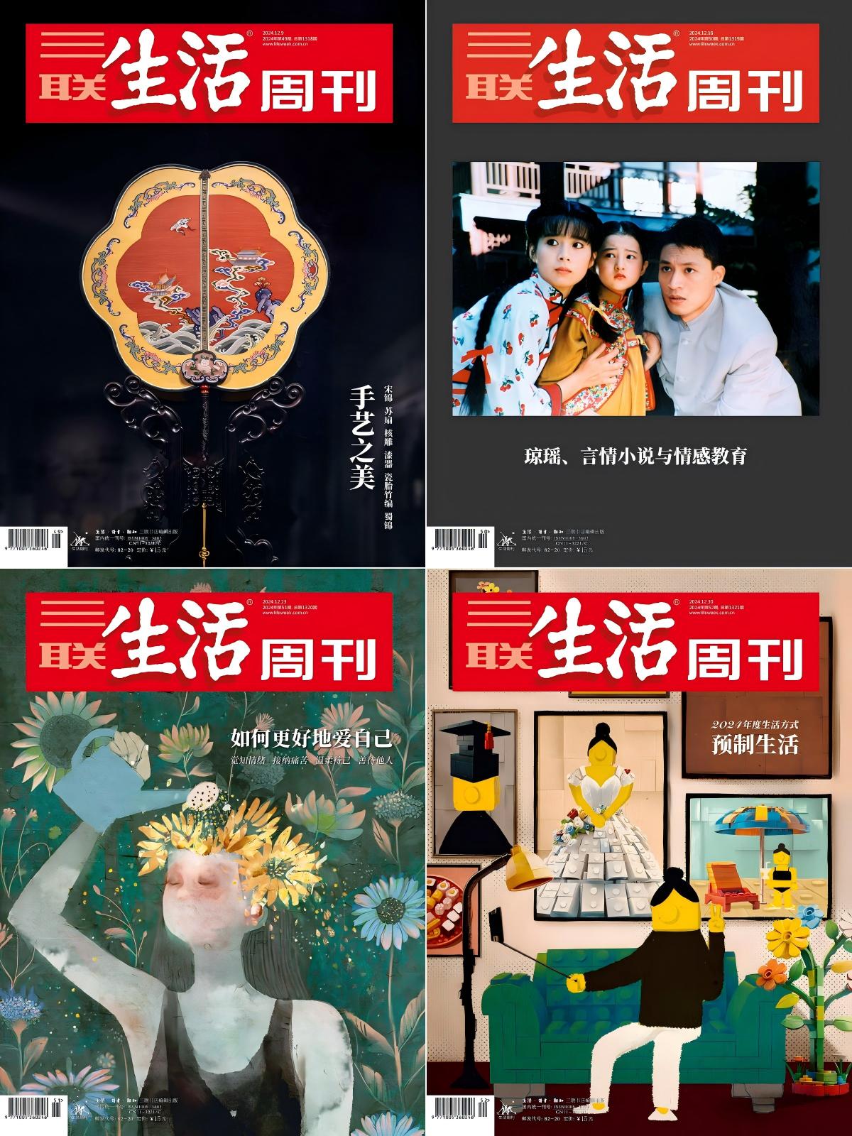 三联生活周刊 2024全年共52期 [重制版]
