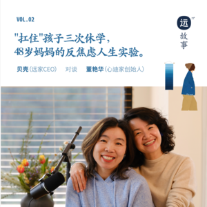 贝壳×董艳华｜“扛住”孩子三次休学，48岁妈妈的反焦虑人生实验