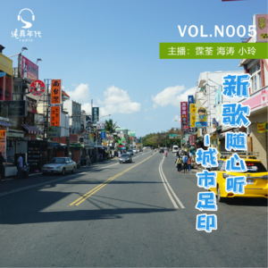 039新歌随心听 之 城市足印