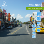 039新歌随心听 之 城市足印