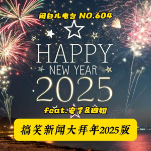 604.年终搞笑新闻大赏2025版（feat.安子&四姐）