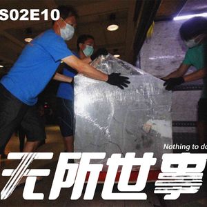 S02E10抬不走的棺材:荃湾工厦水泥藏尸案