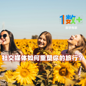 国庆你穷游了吗?社交媒体如何重塑你的旅行?