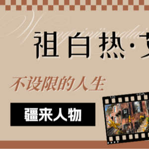 从新疆文科生到波士顿IT工程师——祖白热：起点决定你从哪里出发，但没有办法决定你能走多远
