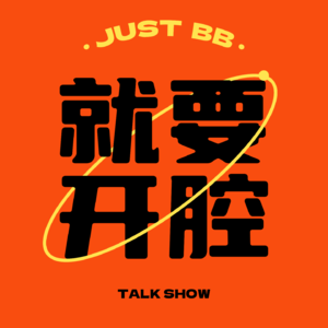 EP01.年轻就是有脾气，我先辞了你继续