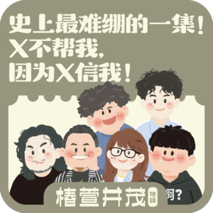 加更《椿萱并茂》02.史上最难绷的一集!X不帮我,因为X信我!(买过首期请勿复购)