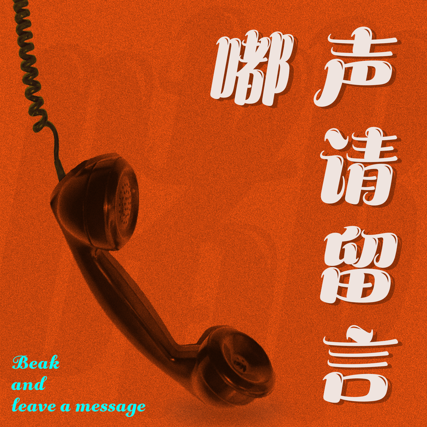 嘟声请留言 cover art