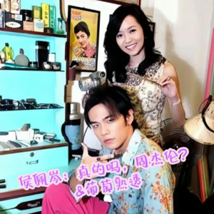 4.侯佩岑：真的吗，周杰伦？