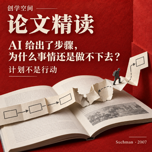AI 给出了步骤,为什么事情还是做不下去?|创学空间 · 论文精读