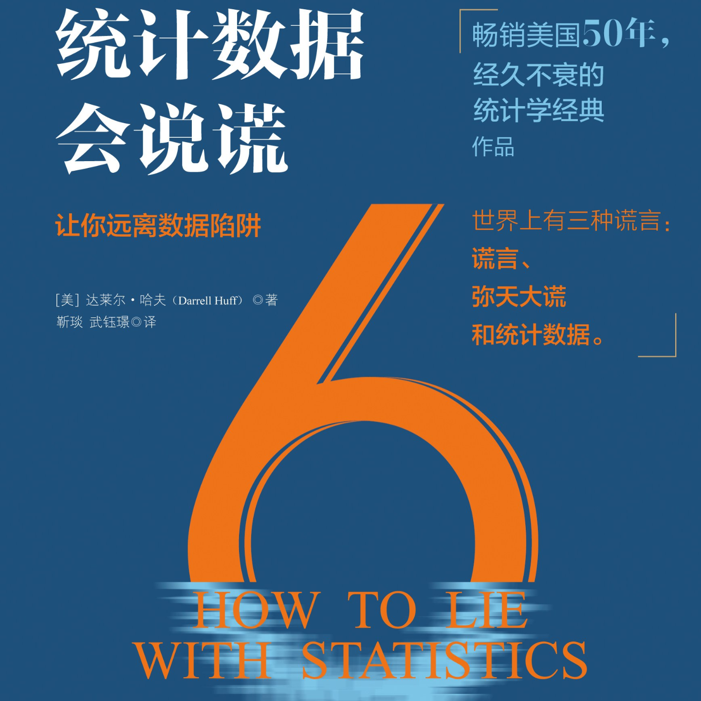 《统计数据会说谎：让你远离数字陷阱》/《How to Lie with Statistics》 episode artwork