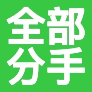 24.哪有什么天长地久？都！得！分！手！