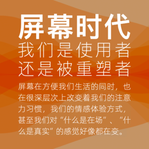 02.屏幕时代生存法则:我们是使用者,还是被重塑者?