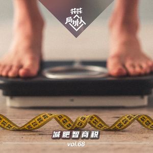 vol.68 减肥智商税