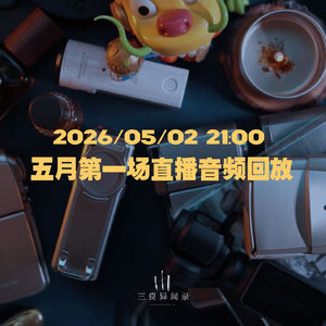 【直播回放】五月第一场直播回放 2026/05/02 21:00