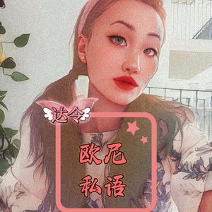 欧尼私语》 | 小宇宙- 听播客，上小宇宙
