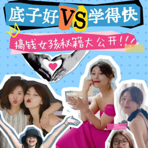 你是底子好还是学得快？