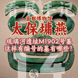 1.4琉璃河遗址M1902号墓这样有编号的墓有哪些？