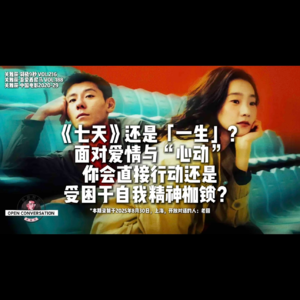 250830《七天》还是「一生」?面对爱情与“心动”,你会直接行动还是受困于自我精神枷锁?