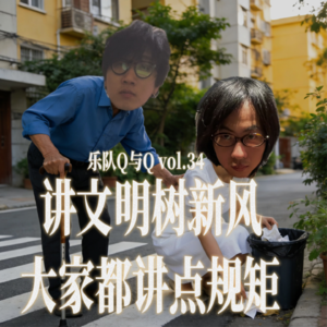 vol.34 曾被不讲规矩的乐队和人伤害!如何讲文明讲规矩!