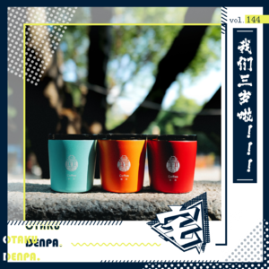 vol.144 我们三岁啦!!!