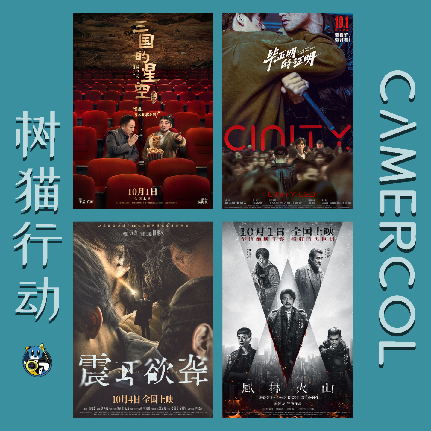Vol.20 『2025年国庆档』Part.2丨『三国的星空第一部』『震耳欲聋』『毕正明的证明』『风林火山』 episode artwork