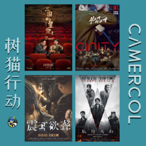 Vol.20 『2025年国庆档』Part.2丨『三国的星空第一部』『震耳欲聋』『毕正明的证明』『风林火山』