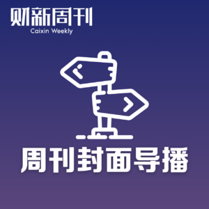 《财新周刊》封面导播