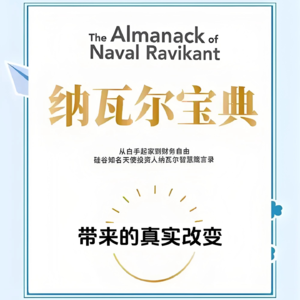 9《纳瓦尔宝典》带给我的真实改变