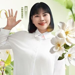 龙夜《即刻出发》