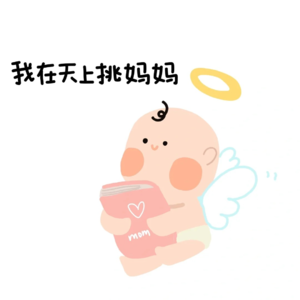 EP13 经历了撕裂,大出血,昏迷,依旧要谢谢你在天上挑妈妈的时候,选中了我