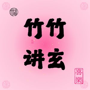 竹竹-紫微斗数