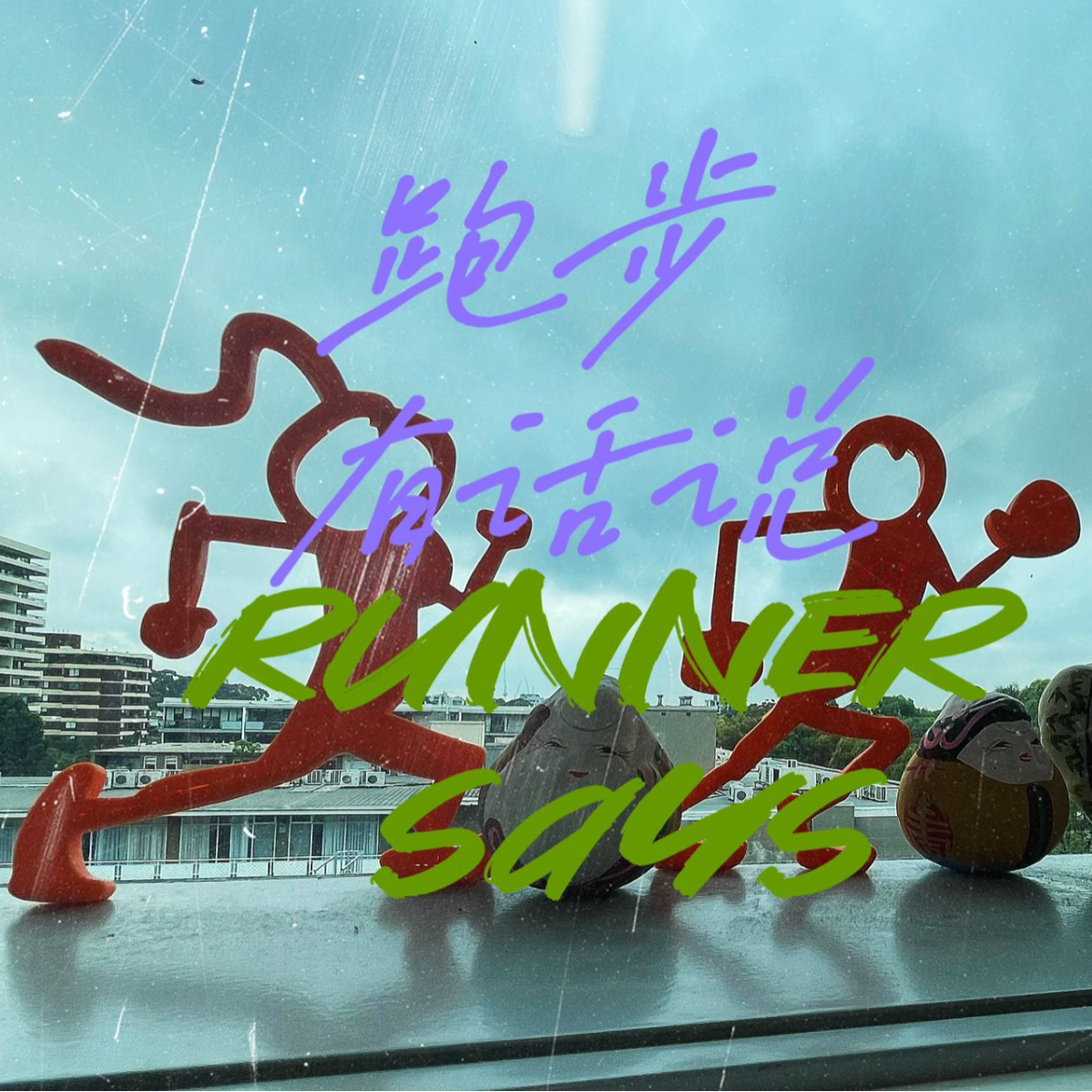 cover of episode vol. 000 复活节围炉夜话聊跑步