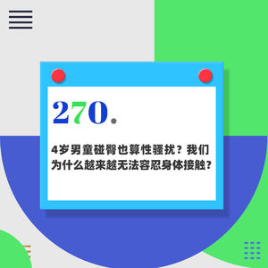 270.4岁男童碰臀也算性骚扰?我们为什么越来越无法容忍身体接触?