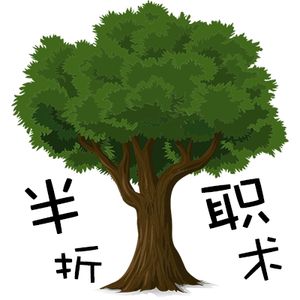 半折职术