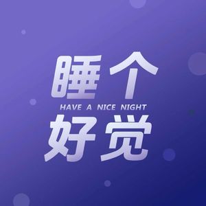 EP366十分钟助眠冥想｜短暂小憩，放松入眠