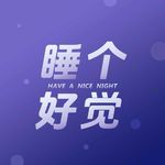 EP366十分钟助眠冥想｜短暂小憩，放松入眠