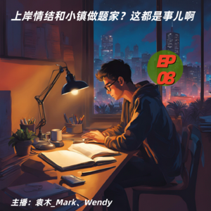 8. 上岸情结和小镇做题家？这都是事儿啊