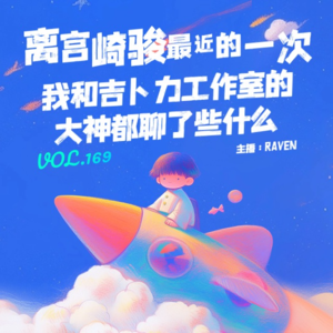 vol.169 离宫崎骏最近的一次，我和吉卜力工作室的大神都聊了些什么 - 不完全淑女