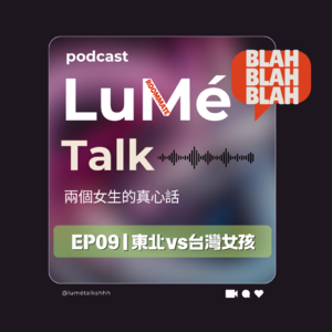 EP09 | 東北vs台灣女孩