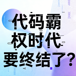 文科生零代码 72小时杀入GitHub前30:代码霸权时代的终结?
