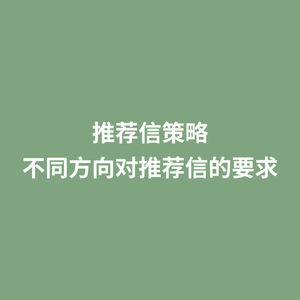 推荐信策略 不同方向对推荐信的要求