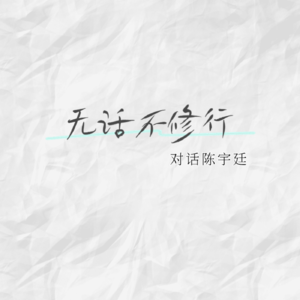 宇廷问答
