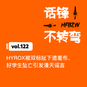 122.HYROX被双标扯下遮羞布、好学生坠亡引发漫天谣言
