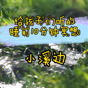 儿童睡前10分钟冥想 - 小溪边