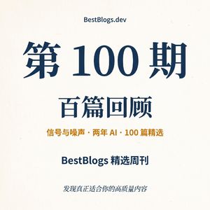 BestBlogs 周刊第 100 期 · 百篇回顾· 两年 AI 信号与噪声