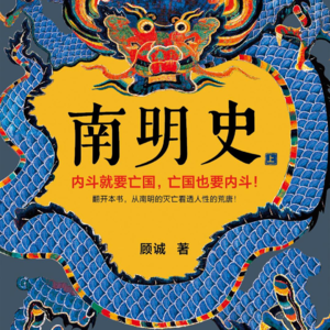 35.深度解读《南明史》，血压飙升的历史神作，带你读懂明末清初