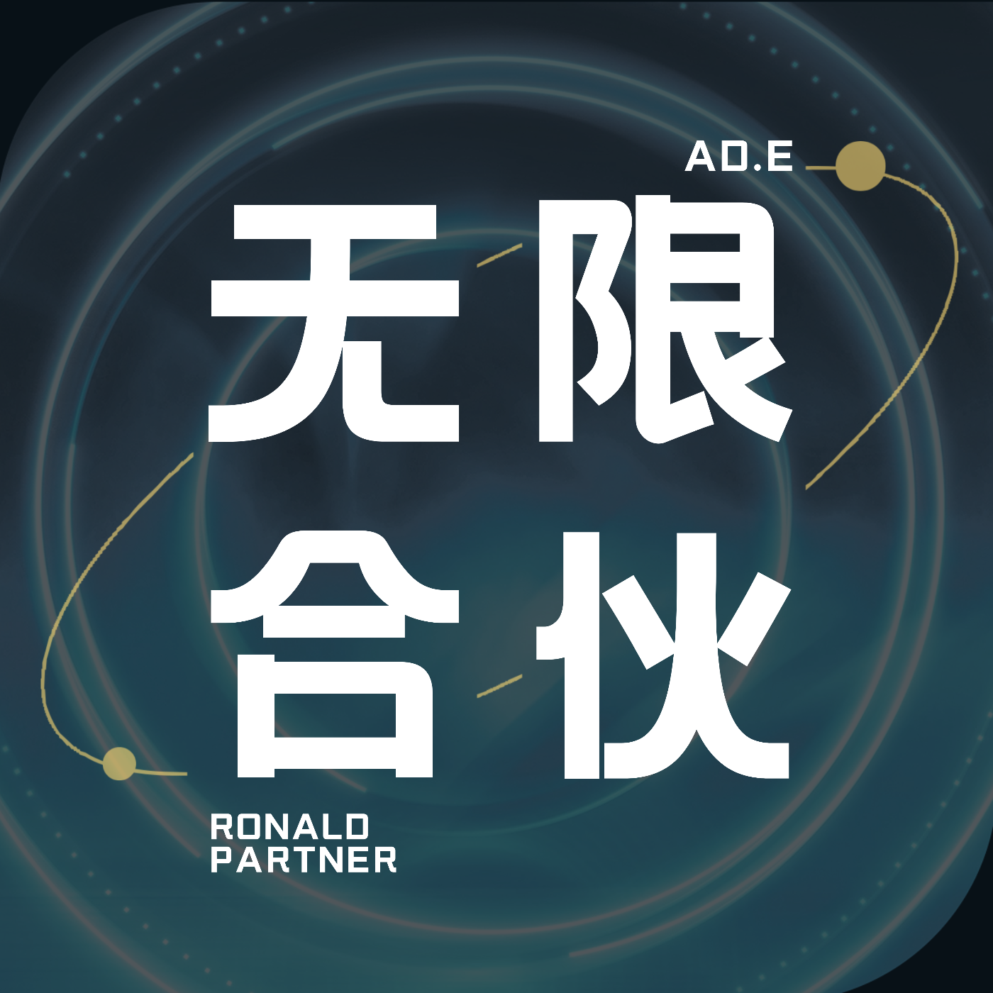 一人公司无限合伙