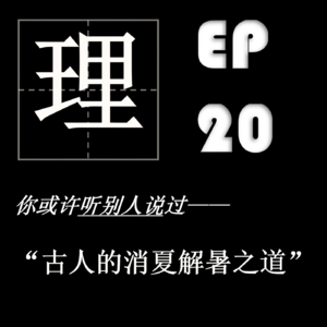 EP20| 强厄尔尼诺来袭！向古人学习如何低碳消夏