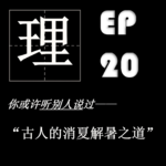 EP20| 强厄尔尼诺来袭！向古人学习如何低碳消夏