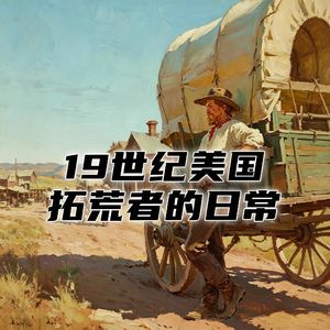 19世纪美国西部大迁徙，拓荒者的篷车日常是什么样的？#助眠 #助眠故事 #睡前故事